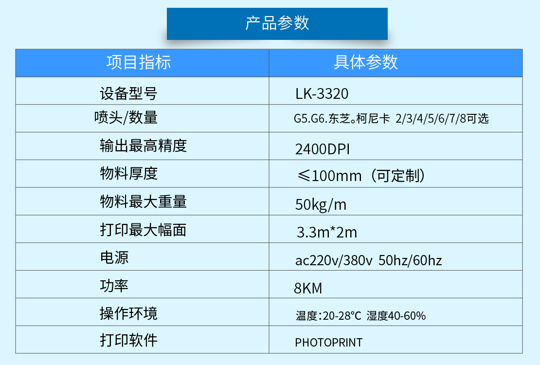 東方龍科uv打印機3320參數(shù)