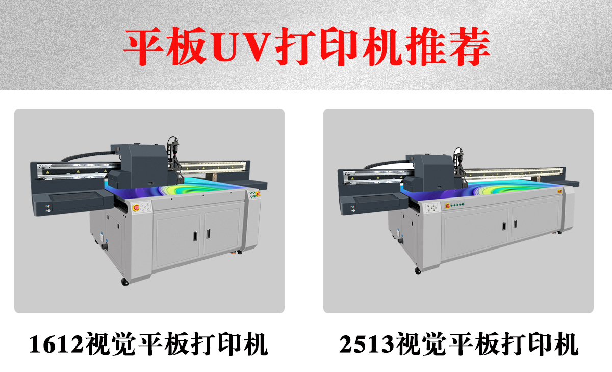 uv平板打印機(jī)推薦